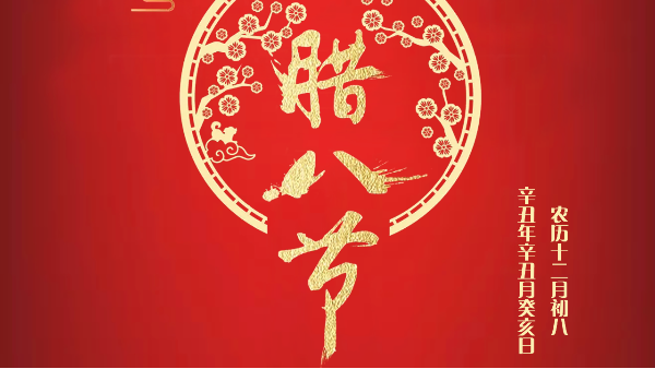 过了腊八就是年！