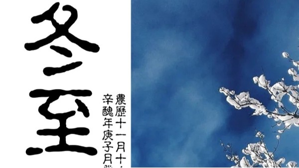 【二十四节气】-冬至