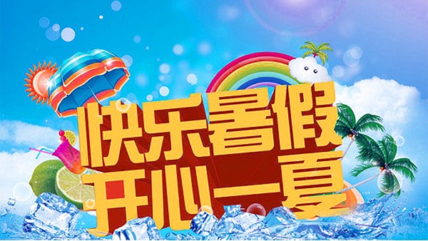 暑假的校园-升级时刻！