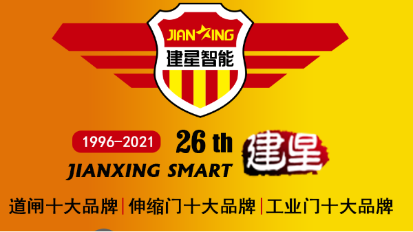 加盟电动伸缩门厂家哪家好？26年行业经验的广东金建星告诉您