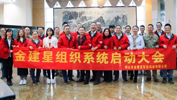 热烈庆祝！建星智能组织系统启动大会圆满完成！
