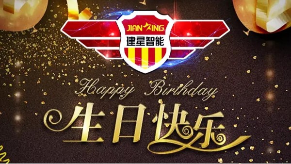 祝-12月份的建星家人【生日快乐】