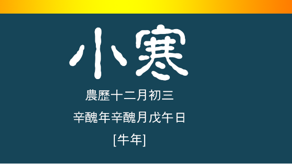 【二十四节气】-小寒