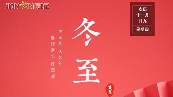 【建星智能】-冬至快乐!