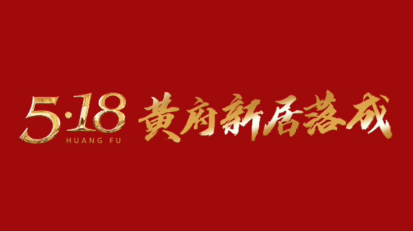恭贺：伸缩门厂家金建星创始人黄锦山先生豪宅新居入伙