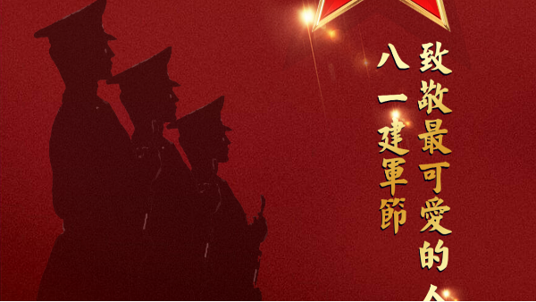 【八一建军节】-致敬最可爱的人！