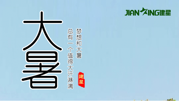 【二十四节气】-大暑